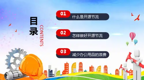企业开源节流降本增效方案教学PPT课件