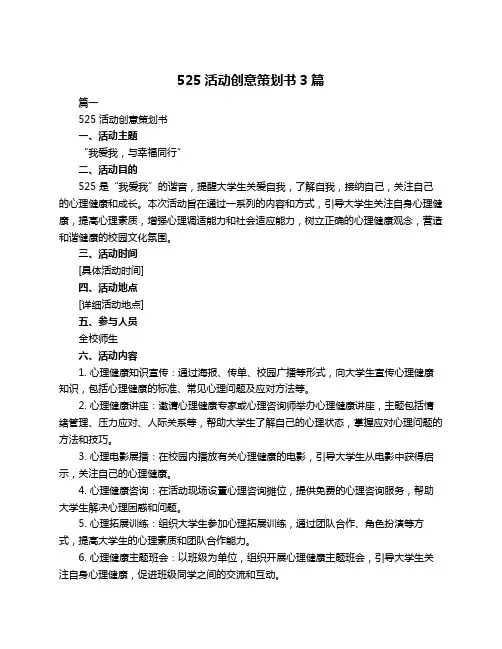 525活动创意策划书3篇