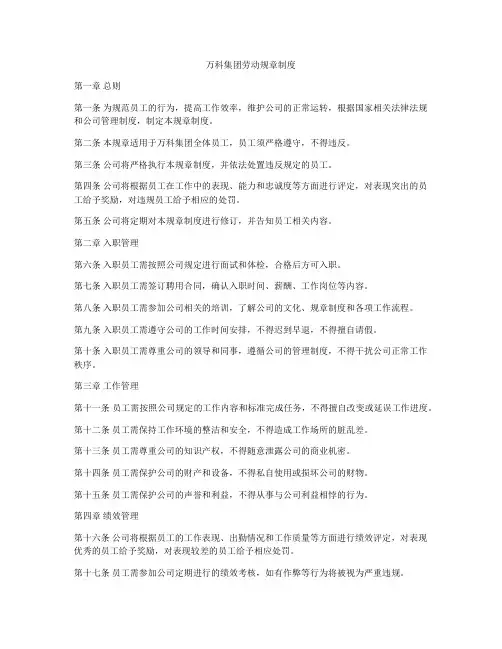 万科集团劳动规章制度