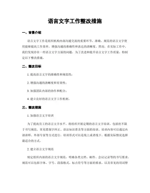 语言文字工作整改措施