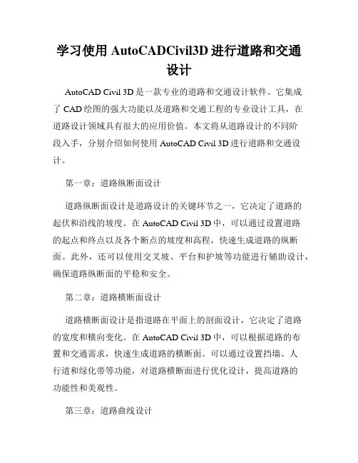 学习使用AutoCADCivil3D进行道路和交通设计