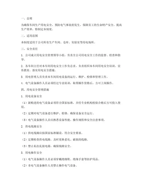 车间生产用电安全管理制度