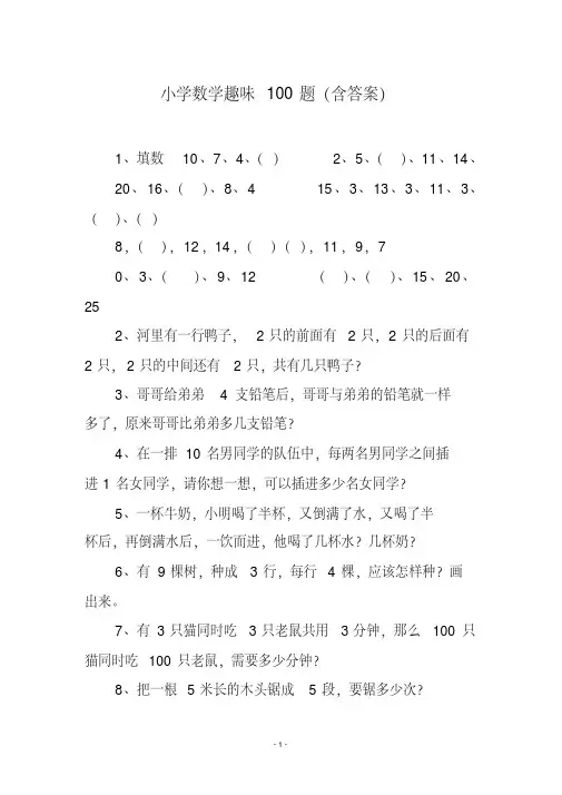 小学数学趣味100题(含答案)