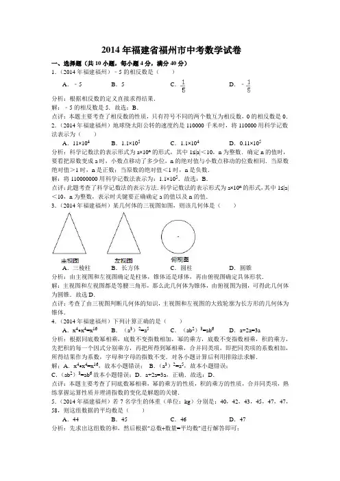 2014年福建省福州市中考数学试卷及解析(word版)