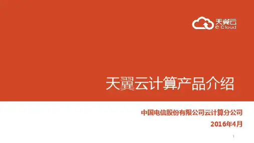 天翼云计算产品介绍1.云主机和混合云产品介绍