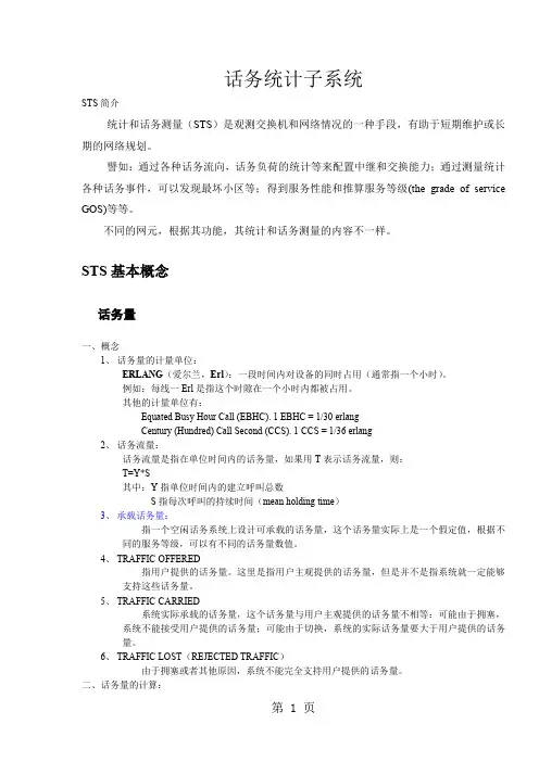 爱立信GSM话务统计指标详解共12页文档