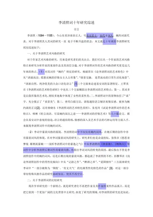 李清照词十年研究综述