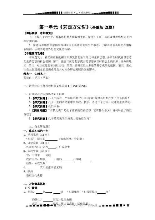 岳麓版历史选修4《第一单元 东西方先哲》word教案