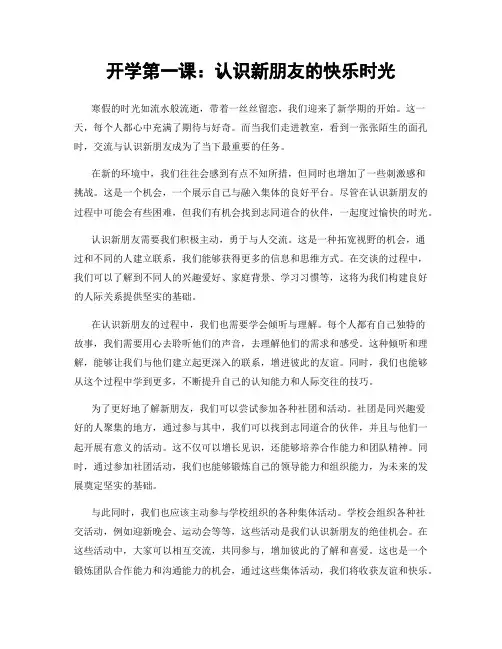 开学第一课：认识新朋友的快乐时光