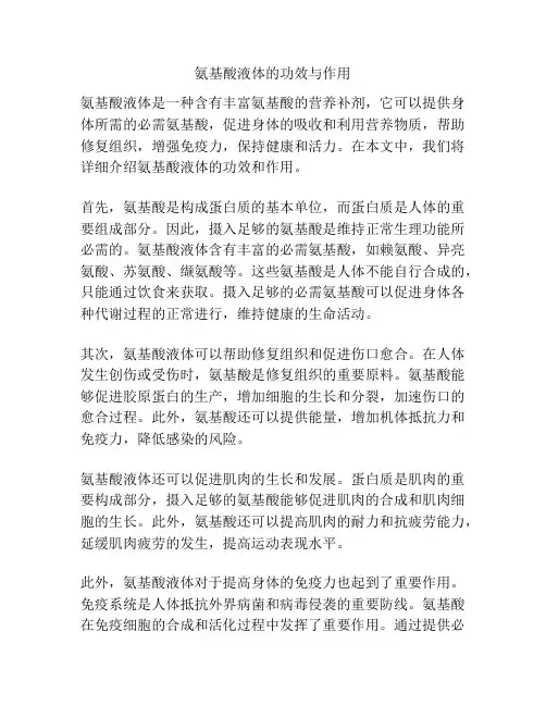 氨基酸液体的功效与作用
