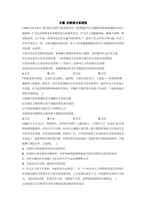 高考政治二轮复习人教版必修四生活与哲学实践观与真理观专题练习(word版含答案)