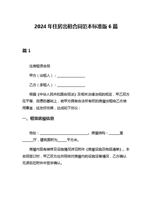 2024年住房出租合同范本标准版6篇
