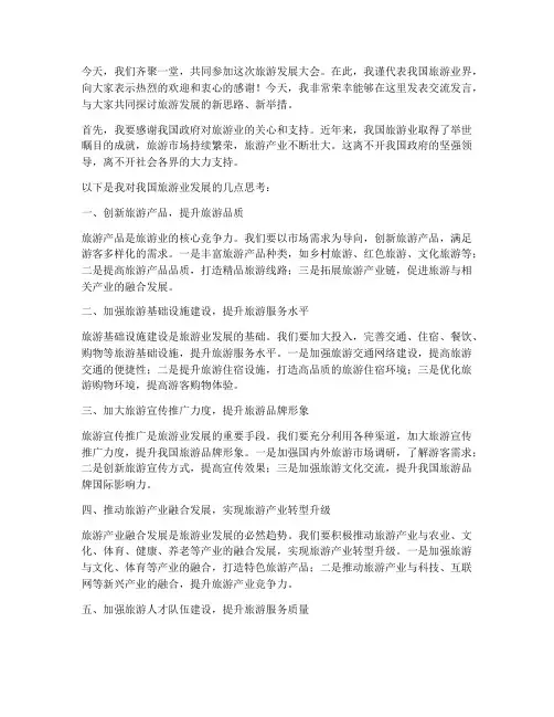 旅游发展大会交流发言稿范文