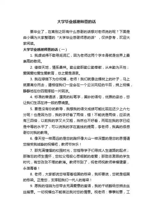 大学毕业感谢师恩的话