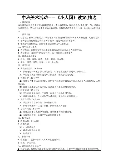 中班美术活动——《小人国》教案(精选