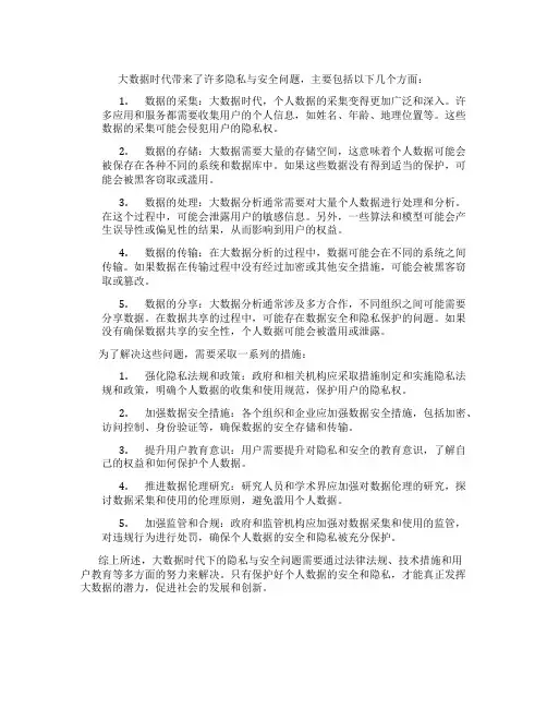 大数据时代下的隐私与安全问题