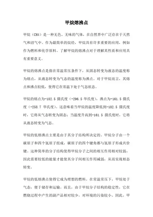 甲烷熔沸点