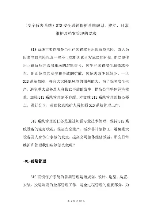 (安全仪表系统)SIS安全联锁保护系统规划、建立、日常维护及档案管理的要求