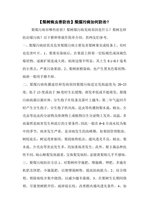 【梨树病虫害防治】梨煤污病如何防治？