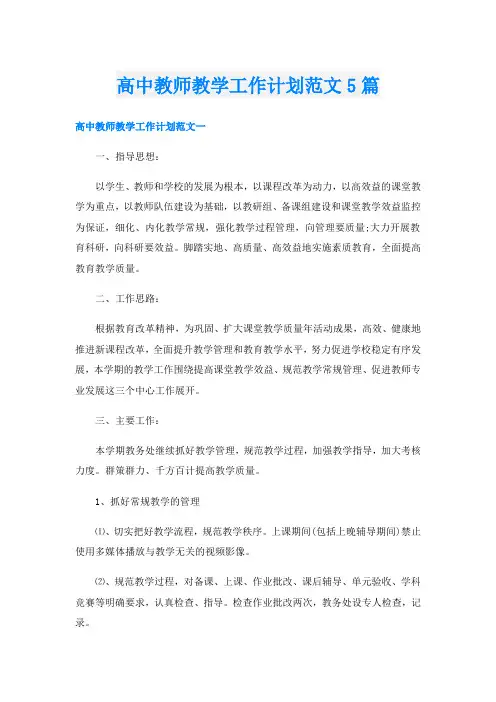 高中教师教学工作计划范文5篇