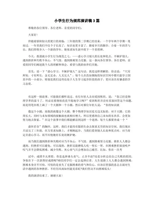 小学生行为规范演讲稿3篇