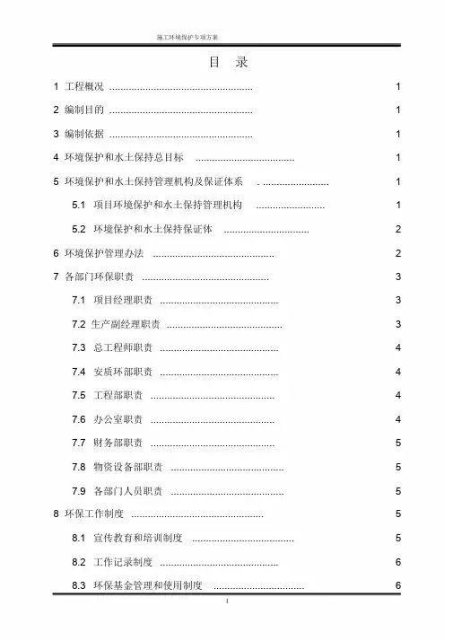 施工环境保护专项方案