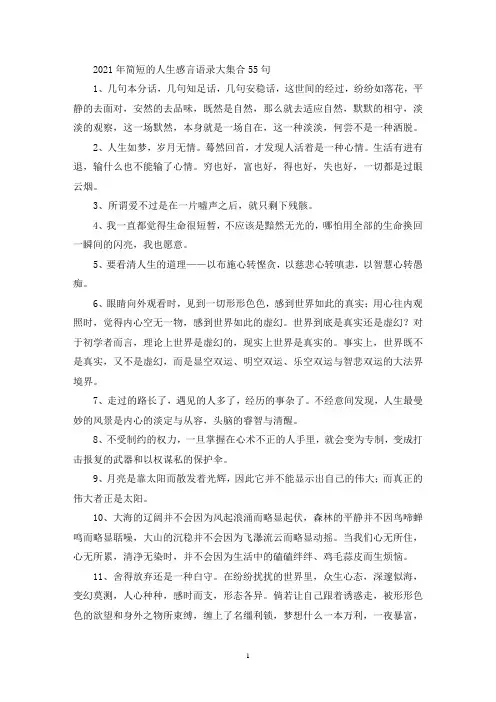 2021年简短的人生感言语录大集合55句(精选最新)
