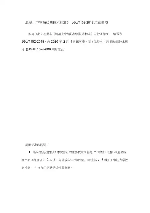 混凝土中钢筋检测技术标准新旧规范培训教材