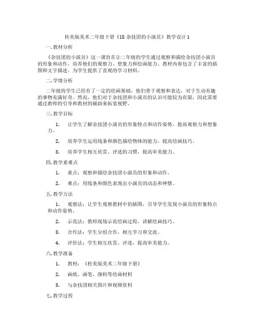 桂美版美术二年级下册《15 杂技团的小演员》教学设计1