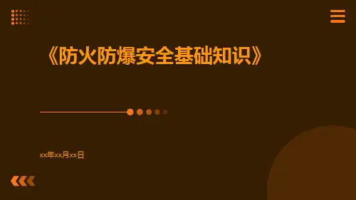 防火防爆安全基础知识