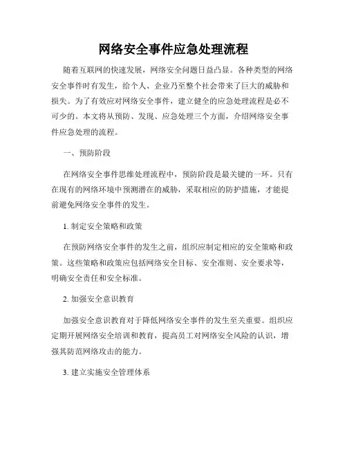 网络安全事件应急处理流程