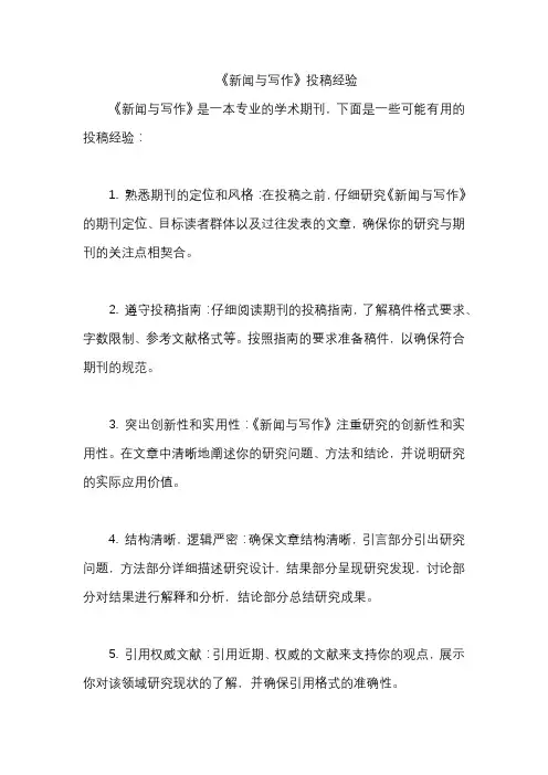 《新闻与写作》投稿经验