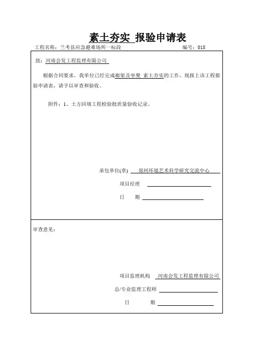 素土夯实 报验申请表  广场四