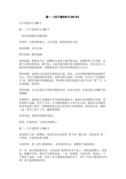 ()的爱作文500字