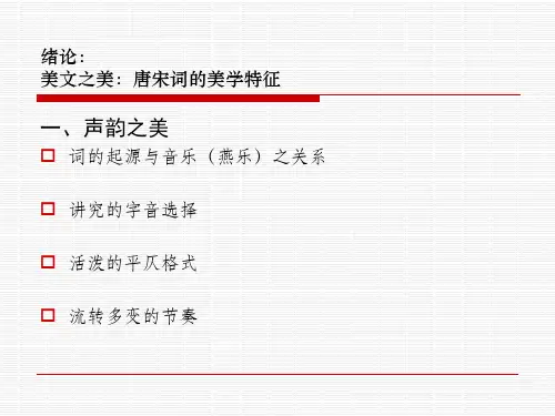 唐宋词选讲课件