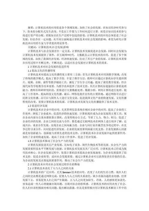 计算机技术对社会发展的影响论文