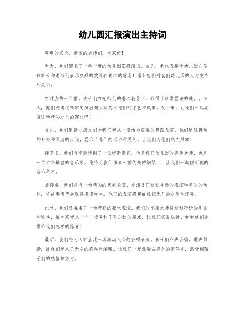 幼儿园汇报演出主持词