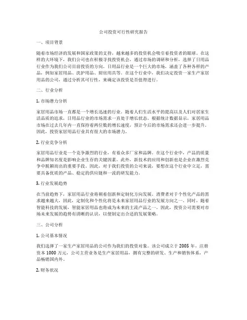 公司投资可行性研究报告
