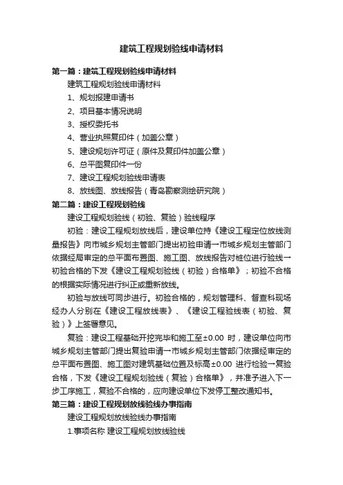 建筑工程规划验线申请材料