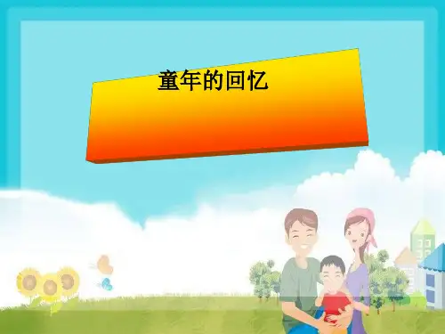 《童年的回忆》PPT课件(1)