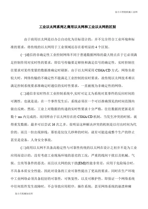 【推荐下载】工业以太网系列之商用以太网和工业以太网的区别