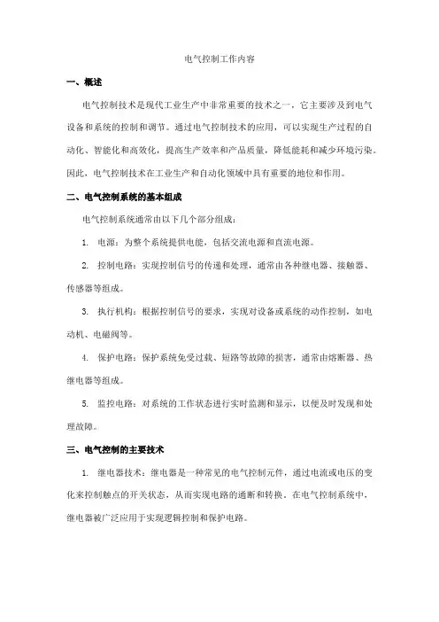电气控制工作内容