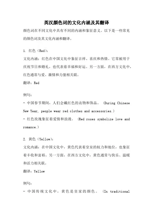 英汉颜色词的文化内涵及其翻译