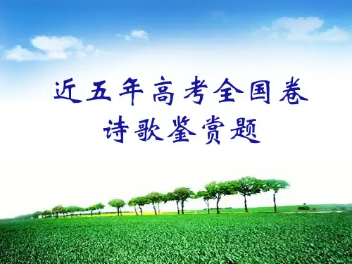 10近五年全国卷高考诗歌鉴赏题省公开课获奖课件说课比赛一等奖课件