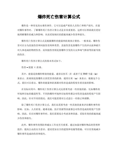 爆炸死亡伤害计算公式