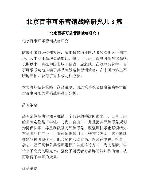 北京百事可乐营销战略研究共3篇