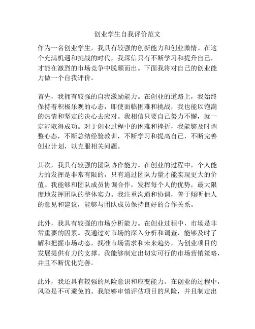 创业学生自我评价范文