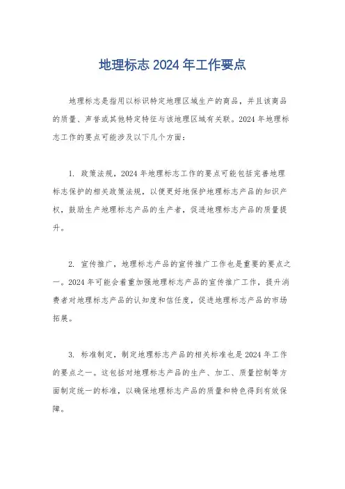 地理标志2024年工作要点