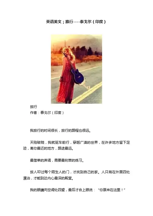 英语美文；旅行----泰戈尔（印度）