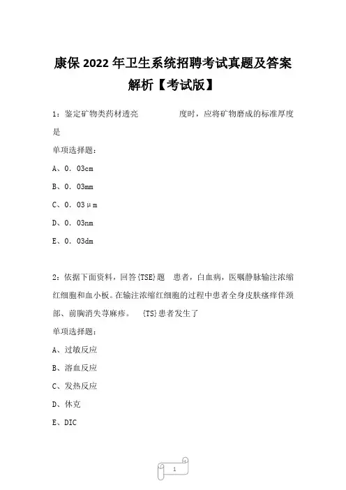 康保2022年卫生系统招聘考试真题及答案解析5